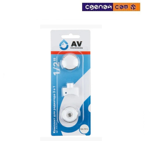 Комплект 3 в 1 1/2 (AV Engineering)