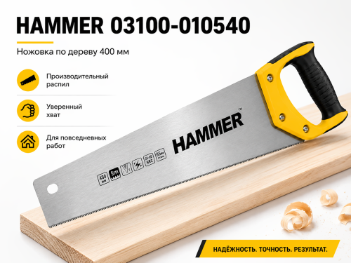 Ножовка по дереву HAMMER 03100-010540, 400 мм, крупный зуб, 5 TPI, двухгранная заточка