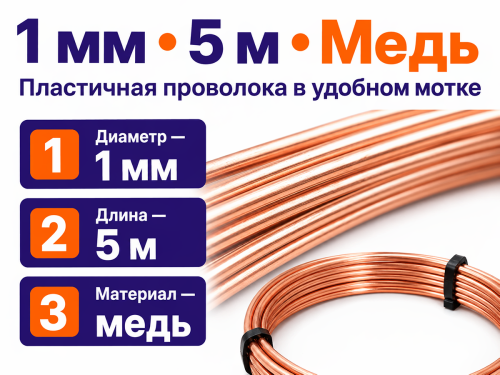 LIHTAR проволока медная, Ø1 мм, 5 м фото 2