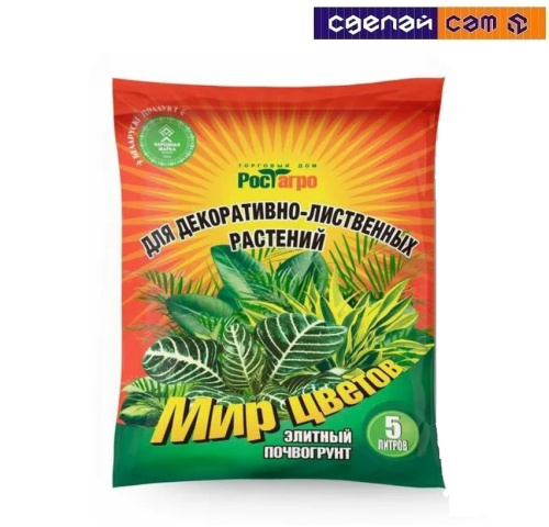 Премиум почвогрунт Для декоративно-лиственных растений 5л