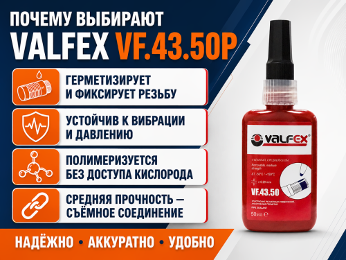 Анаэробный клей-герметик VALFEX VF.43.50P, синий, 50 мл фото 4