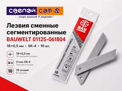 Лезвия сменные сегментированные BAUWELT 01125-061804, 18×0,5 мм, 10 шт.