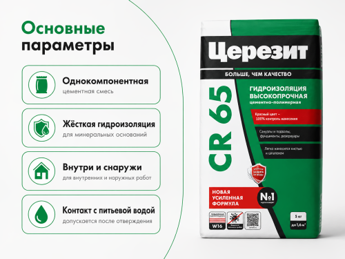 Гидроизоляционное покрытие Ceresit CR 65, 5 кг