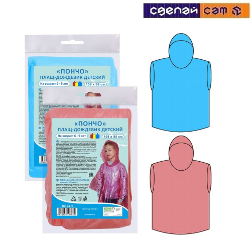 Плащ-дождевик детский "Пончо" 108х88 cм