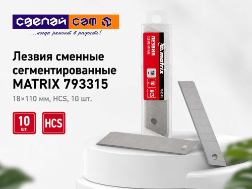 Лезвия сменные сегментированные MATRIX 793315, 18 × 110 мм, HCS, 10 шт.