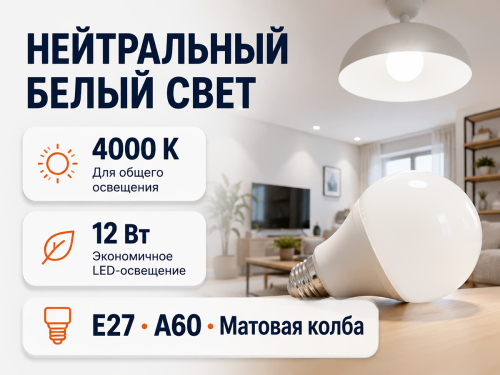 Белсвет лампа светодиодная LED M A60, 12 Вт, E27, 4000 K фото 3