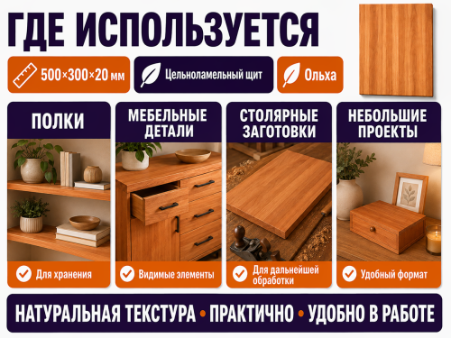 Мебельный щит из ольхи 500×300×20 мм, цельноламельный, сорт 1/2