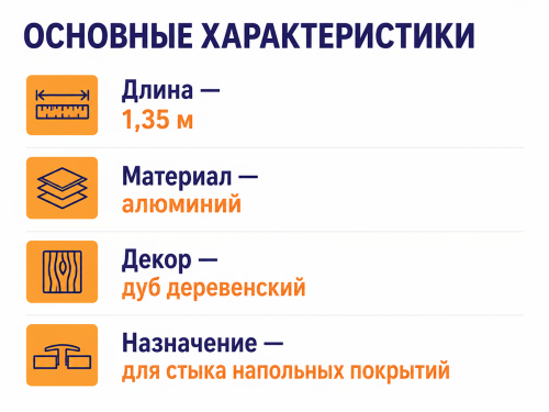 КТМ-2000 порог алюминиевый 110-117H, дуб деревенский, 1350 мм фото 2