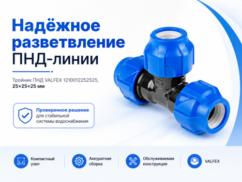 Тройник ПНД VALFEX 1210012252525, 25×25×25 мм