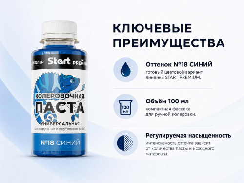 Паста колеровочная универсальная START PREMIUM №18 «Синий», 0,1 л