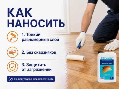 Лак полиуретановый ТЕХНИКС ВД-УР 202 для паркета, бесцветный полуматовый, 1 кг фото 4