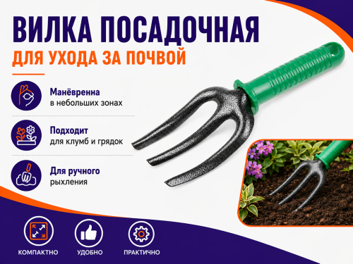 Вилка посадочная VOLAT 59020-05, 22,5 см