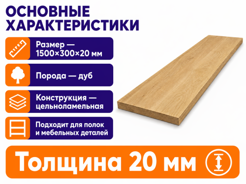 Мебельный щит из дуба 1500×300×20 мм, цельноламельный, сорт 1/2