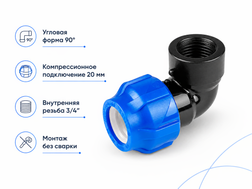 Отвод ПНД компрессионный VALFEX 1210012320034, 20×3/4″ ВР