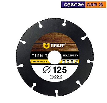 Отрезной диск по дереву для болгарки (УШМ) 125x22,23 мм GRAFF TERMIT