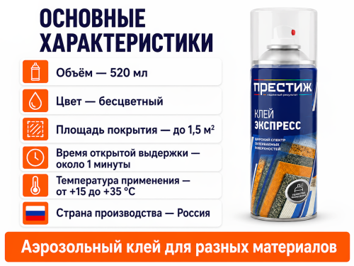 Клей аэрозольный «Престиж Экспресс», бесцветный, 520 мл фото 2