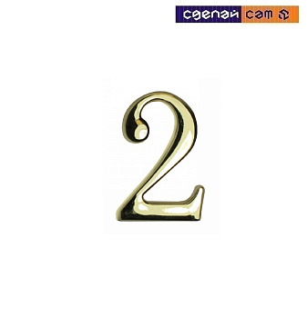 Цифра дверная АЛЛЮР "2" на клеевойоснове золото (600, 20) 