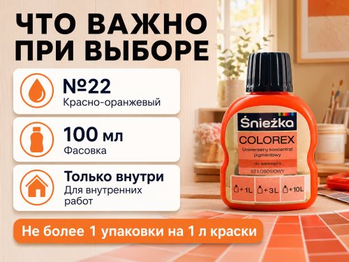 Колер Sniezka Colorex №22 «Красно-оранжевый», 100 мл фото 4