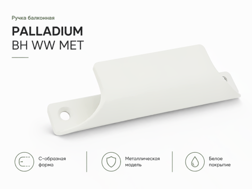 Ручка балконная PALLADIUM BH WW MET, металлическая С-образная, белая