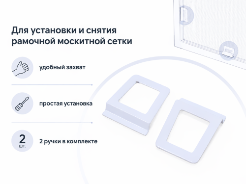 Ручки для москитной сетки Palladium MH MET WW, металлические, белые, 2 шт.