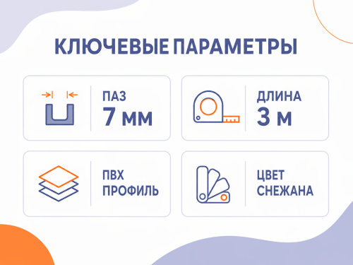 SANRELLA профиль стартовый ПВХ «Снежана», 7 мм, 3 м фото 2