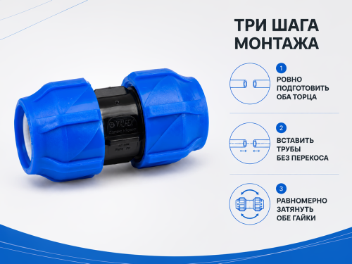 Муфта ПНД компрессионная VALFEX 121001121025, 25×25 мм