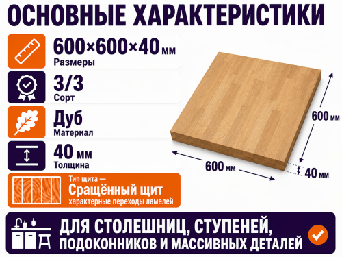 Мебельный щит из дуба 600×600×40 мм, сорт 3/3, сращённый фото 2
