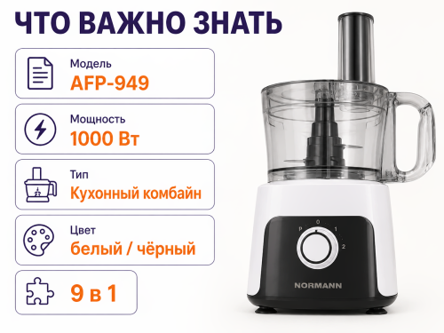 Кухонный комбайн NORMANN AFP-949, 1000 Вт, чаша 2 л фото 4