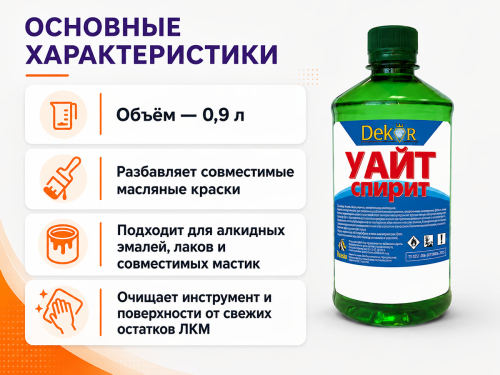 Уайт-спирит Dekor Luxe, 0,9 л