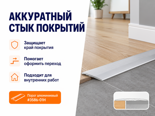 КТМ-2000 порог алюминиевый 3586-01H, серебро, 1350 мм фото 3