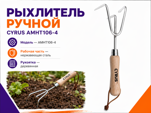 Рыхлитель ручной CYRUS AMHT106-4 из нержавеющей стали