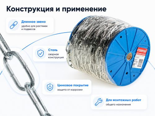 Цепь сварная длиннозвенная STARFIX M3 DIN 763, оцинкованная, 1 м