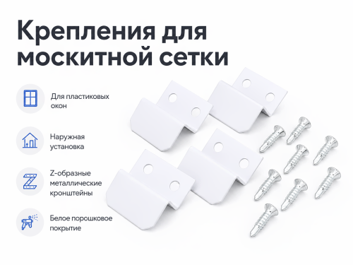 Крепления для москитной сетки Palladium MS MET WW, белые, 4 шт.