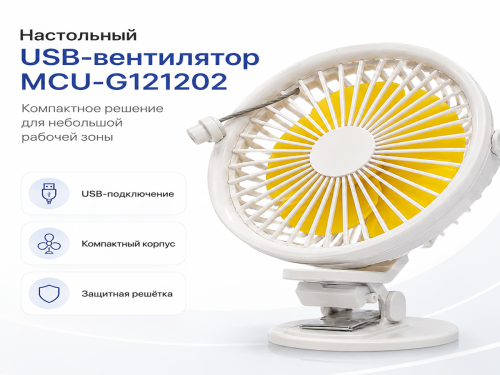 Настольный USB-вентилятор MCU-G121202, белый