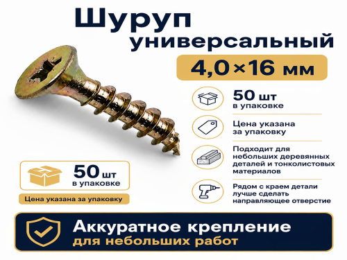 Шуруп универсальный 4,0*16 жёлтый цинк (50шт/уп.) 