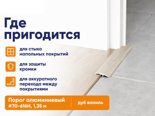 КТМ-2000 порог алюминиевый 70-616H, дуб ваниль, 1350 мм фото 3