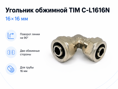 Угольник обжимной TIM C-L1616N, 16×16 мм