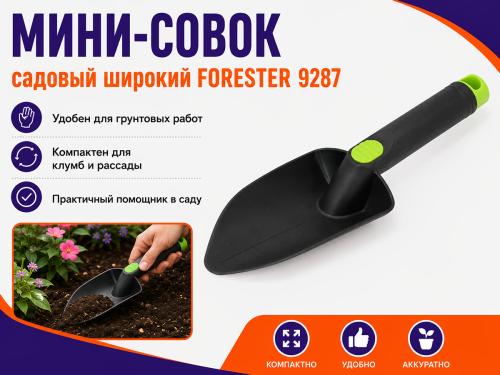 Мини-совок садовый широкий FORESTER 9287