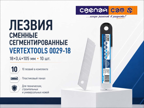 Лезвия сменные сегментированные VERTEXTOOLS 0029-18, 18 × 0,4 × 105 мм, 10 шт.