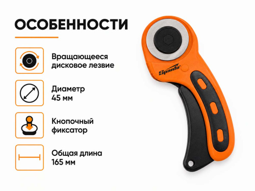 Нож роликовый SPARTA 789905 с вращающимся дисковым лезвием 45 мм