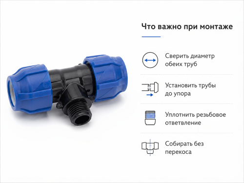 Тройник ПНД VALFEX компрессионный, 25×1/2″ ВР×25 мм