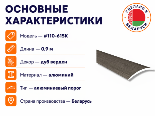 КТМ-2000 порог алюминиевый 110-615K, дуб верден, 900 мм фото 2