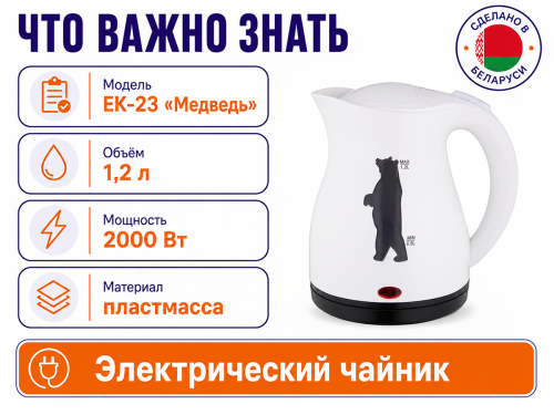 Polly чайник электрический Люкс ЕК-23, 1,2 л, белый, «Медведь» фото 4