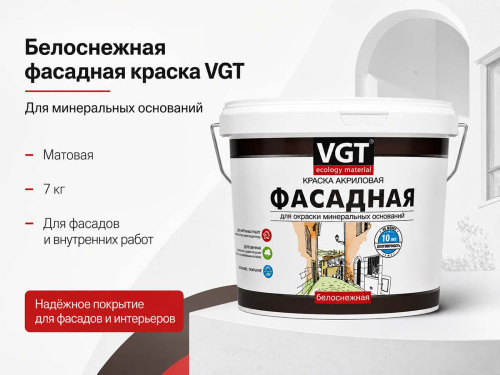 Краска акриловая фасадная VGT ВД-АК-1180 «Белоснежная», матовая, 7 кг
