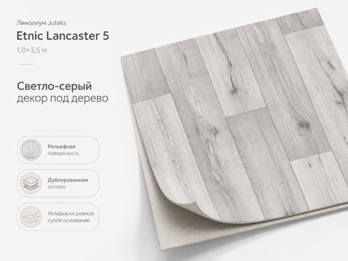 Линолеум Juteks Etnic Lancaster 5, 1,8×3,5 м, светло-серый