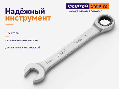 Ключ комбинированный трещоточный 14 мм PRO STARTUL PRO-7014