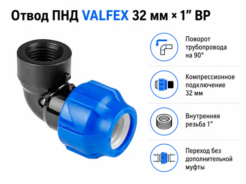 Муфта ПНД компрессионная VALFEX 121001220012, 20×1/2″ ВР