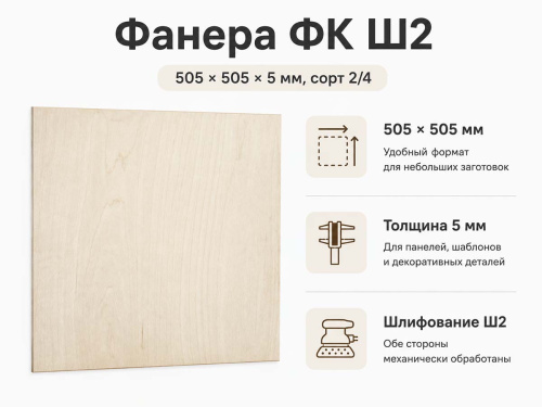 Фанера ФК Ш2 505 × 505 × 5 мм, сорт 2/4