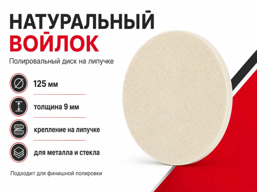 Диск полировальный HEADROCK 212-125-724 из натурального войлока, 125×9 мм, на липучке