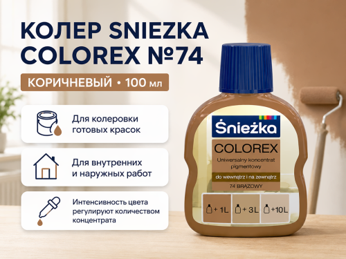 Колер Sniezka Colorex №74 «Коричневый», 100 мл фото 2